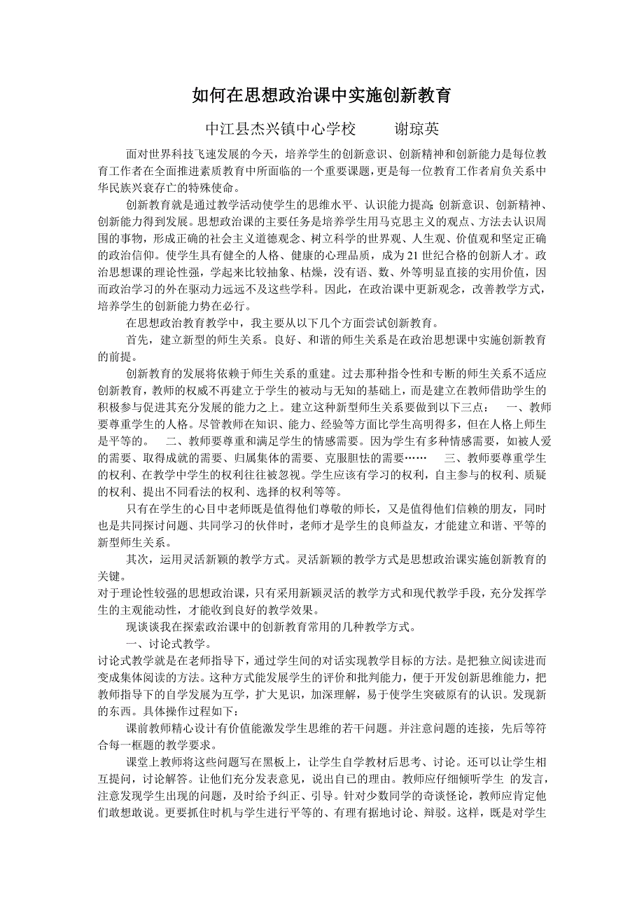 如何在思想政治课中实施创新教育_第1页