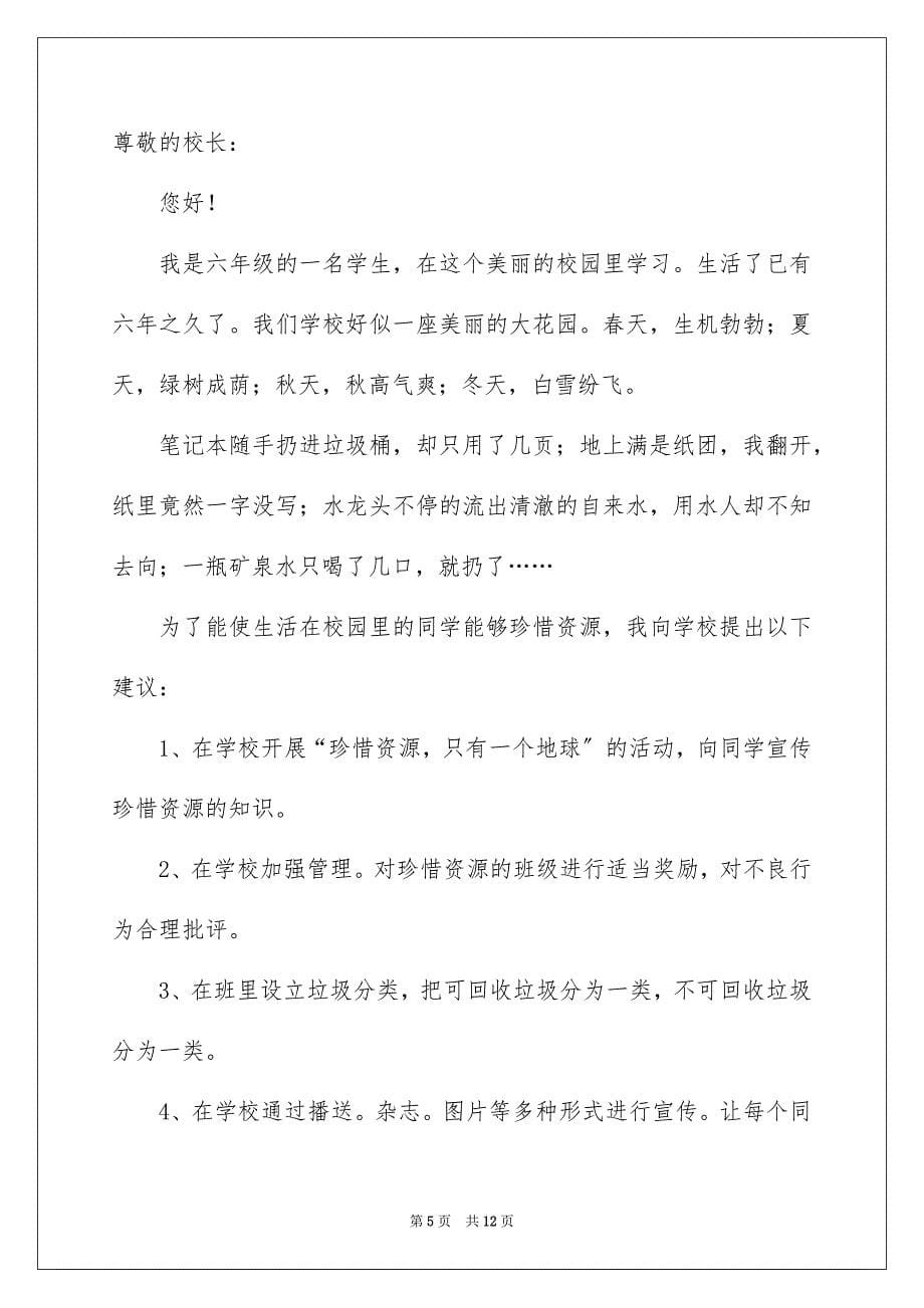 2023年关于给学校的建议书模板汇编八篇.docx_第5页