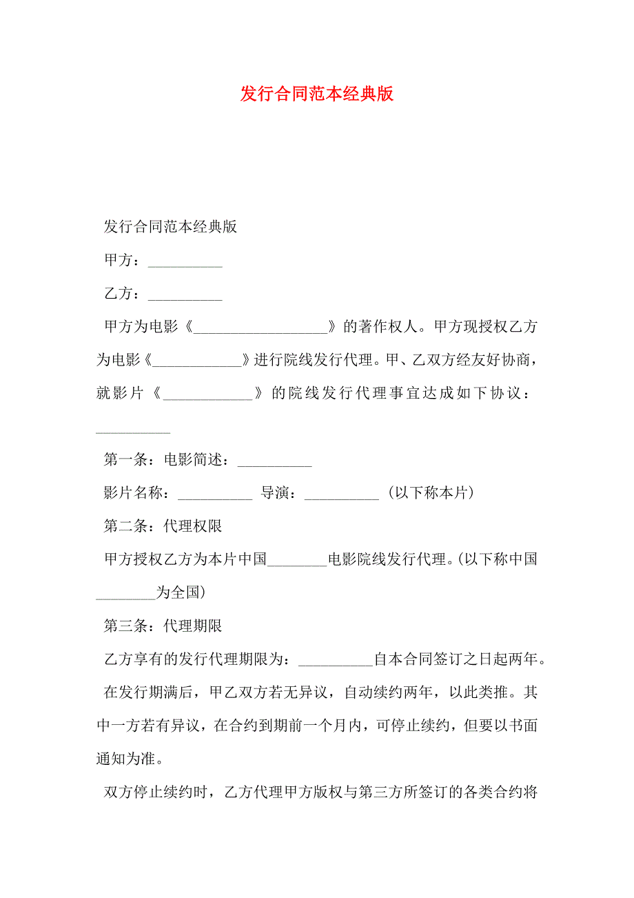 发行合同经典版_第1页