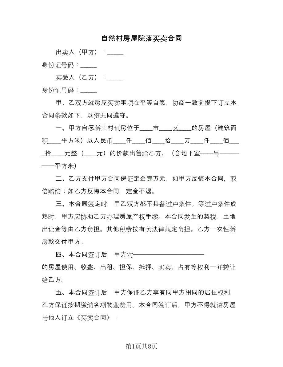 自然村房屋院落买卖合同（三篇）.doc_第1页