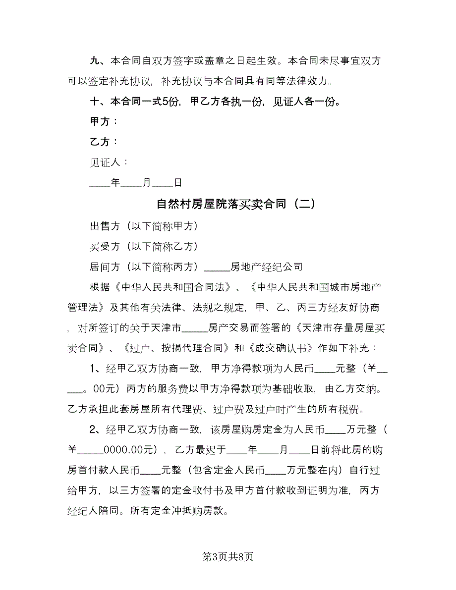 自然村房屋院落买卖合同（三篇）.doc_第3页