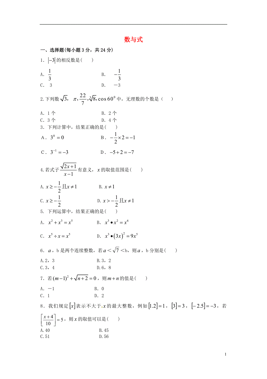 2017年中考数学专题练习数与式_第1页