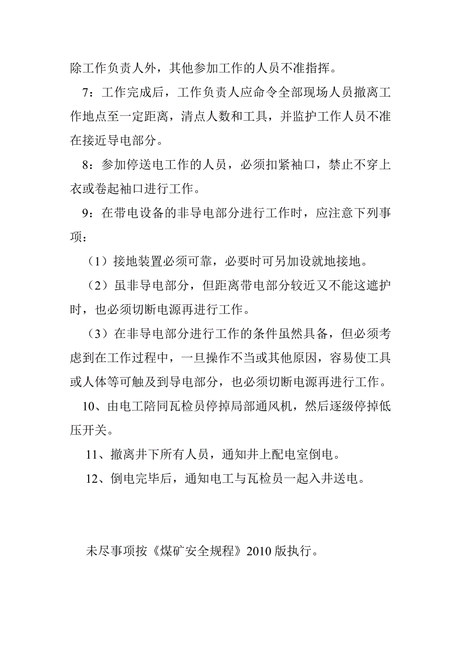 停送电安全技术措施.doc_第3页