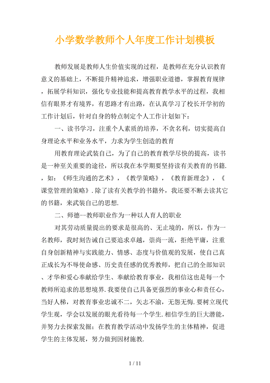 小学数学教师个人年度工作计划模板_第1页