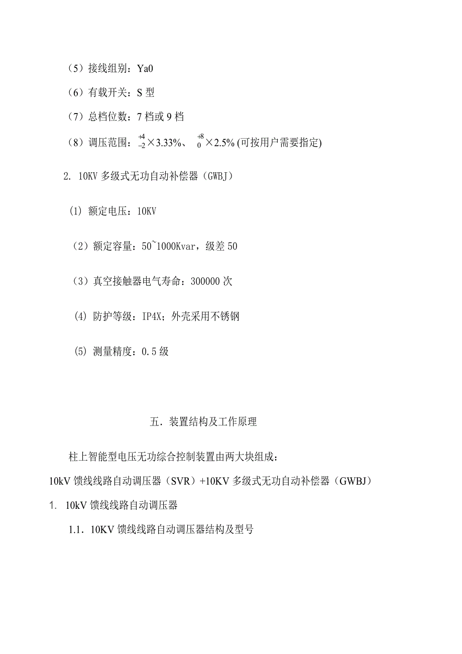 柱上智能型电压无功综合控制装置说明书.doc_第3页