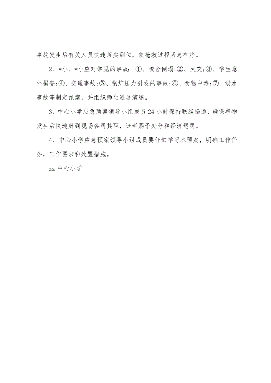 Z中心小学安全事故应急救援预案.docx_第4页