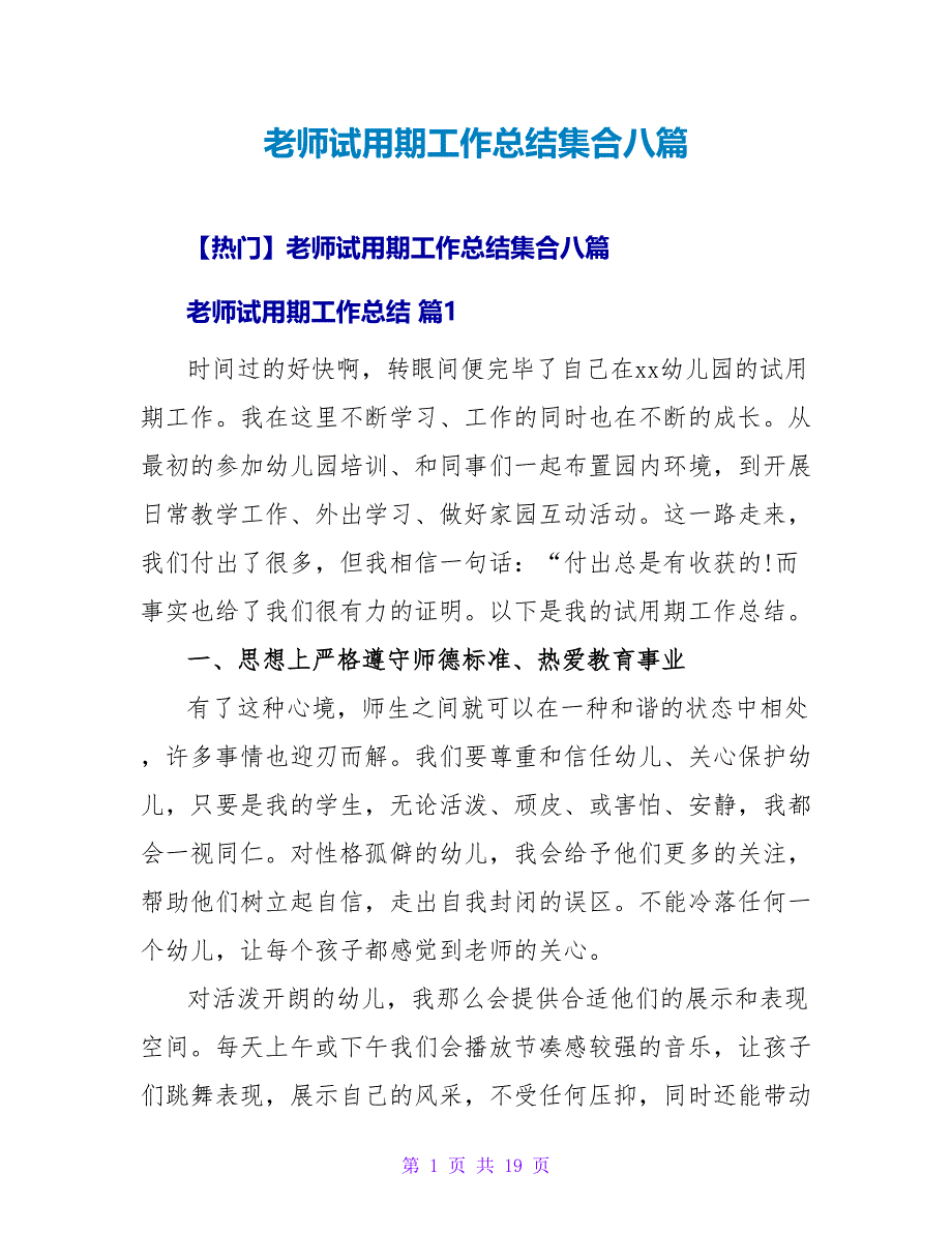 教师试用期工作总结集合八篇.doc_第1页