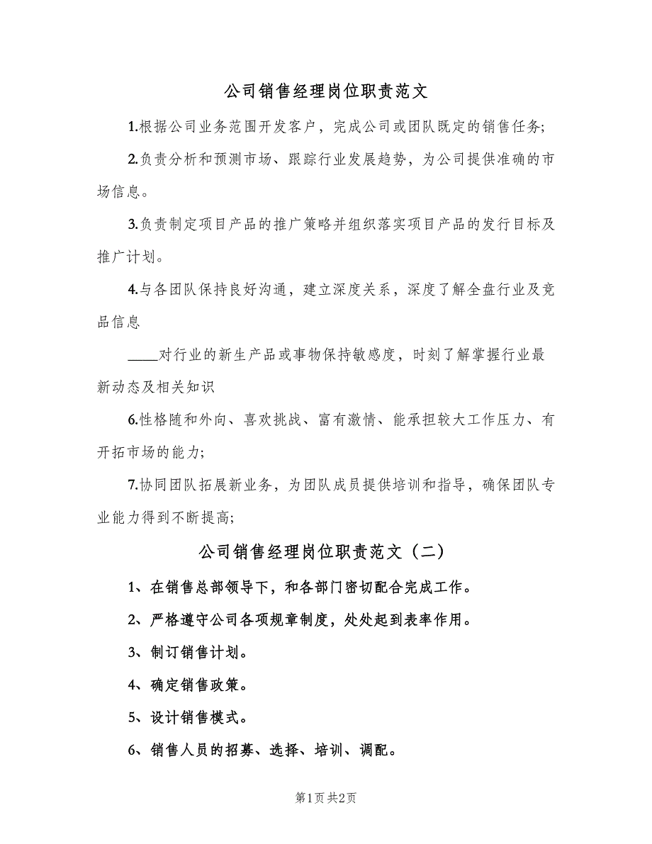 公司销售经理岗位职责范文（3篇）_第1页