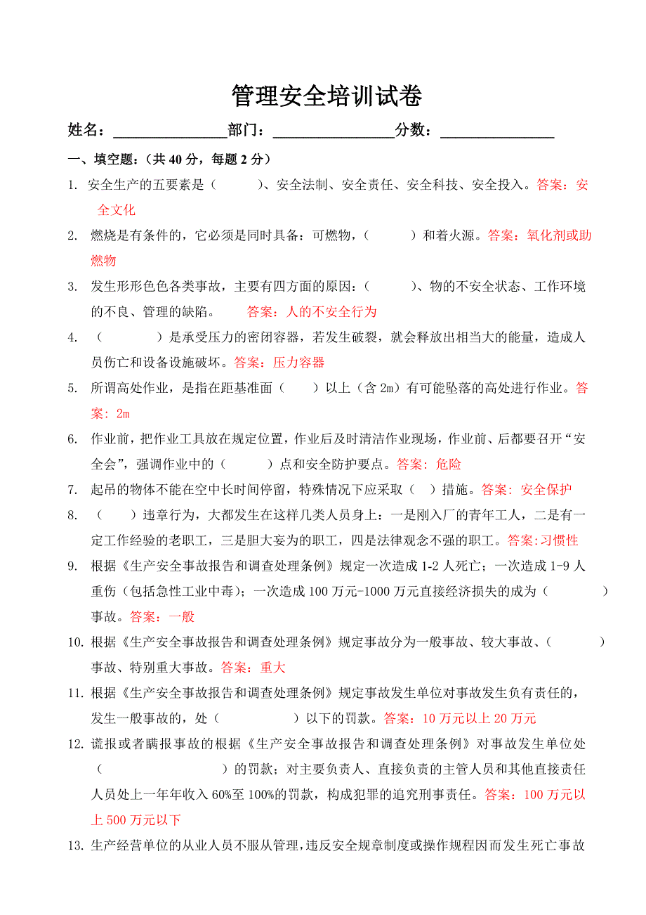 管理安全培训试卷_第1页