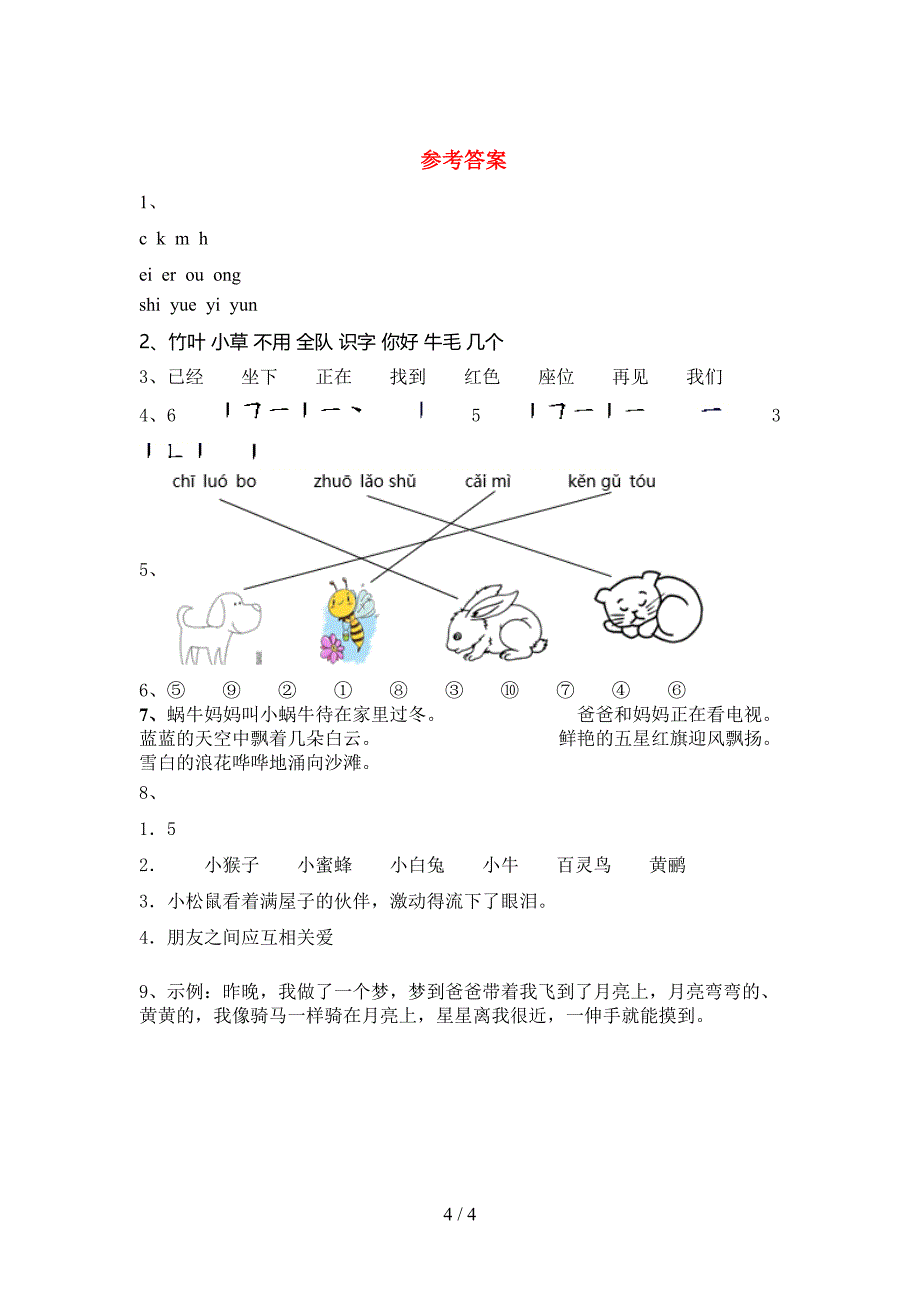 小学一年级语文上册期中考试卷及答案【1套】.doc_第4页