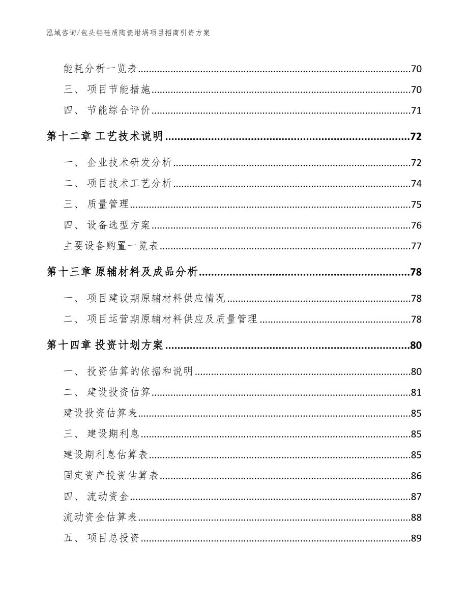 包头铝硅质陶瓷坩埚项目招商引资方案（模板参考）_第4页