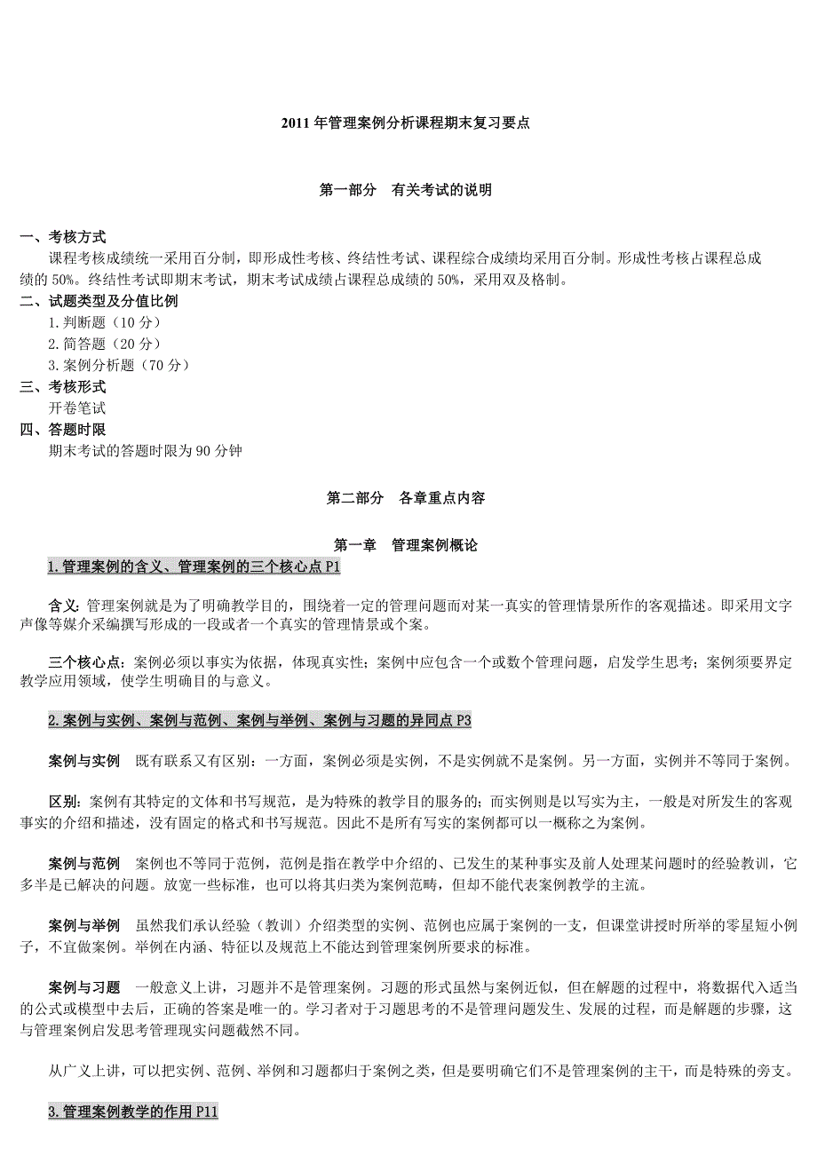 管理案例分析开卷资料.doc_第1页