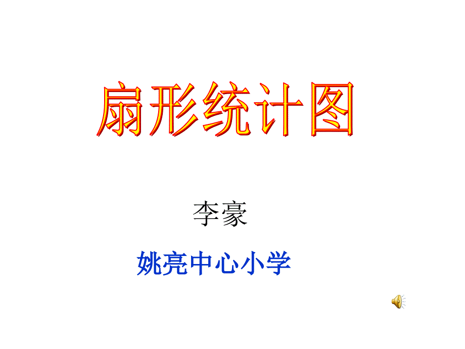 人教版小学数学六年级上册第六单元《扇形统计图》PPT课件111_第1页