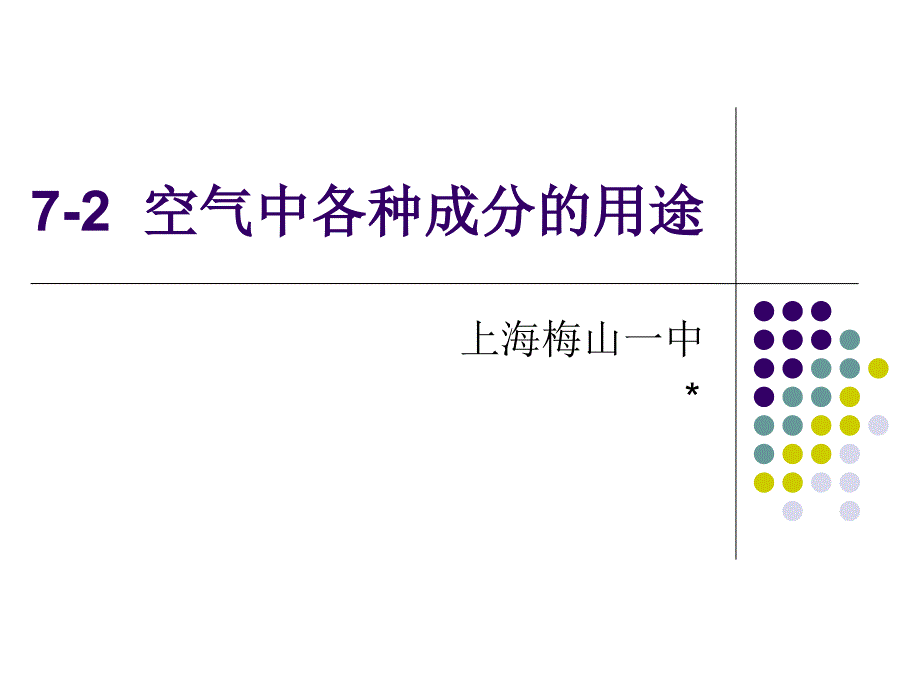 空气中各种成分的用途_第1页