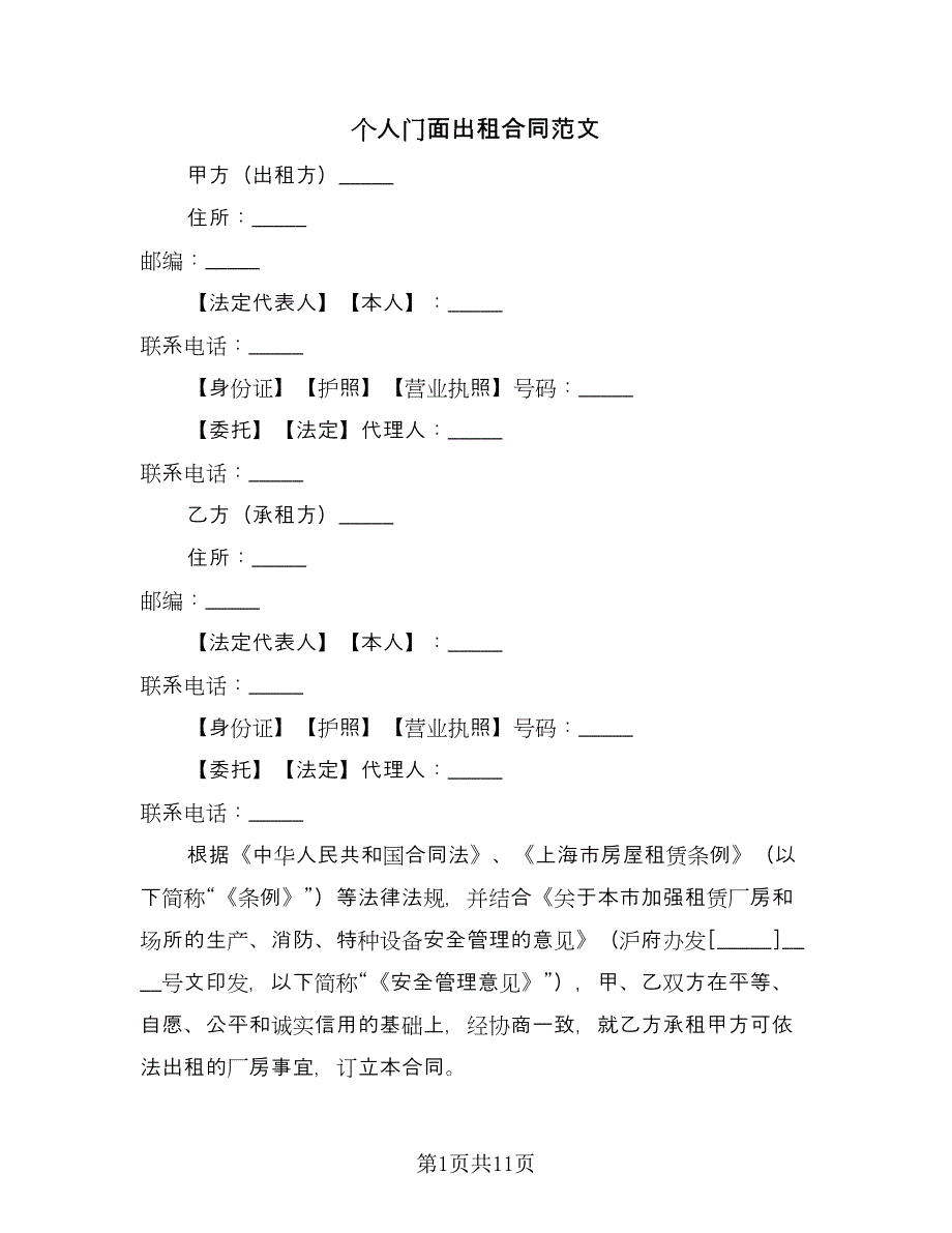 个人门面出租合同范文（5篇）.doc_第1页