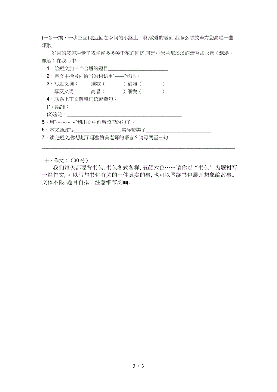 苏教版六年级语文下册练习题全套.doc_第3页