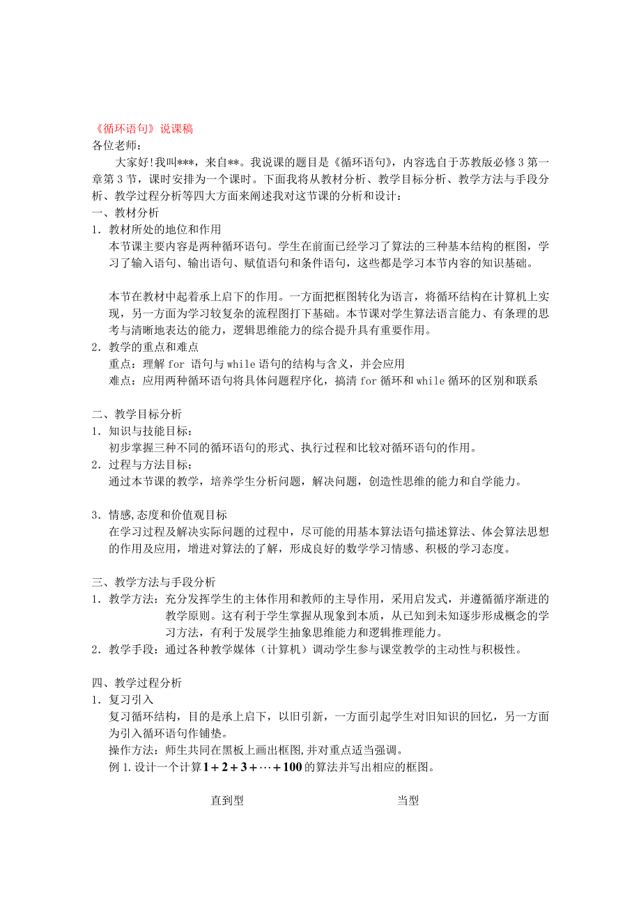 高中数学 1.3.3《循环语句》说课稿 苏教版必修3[教学]_第1页