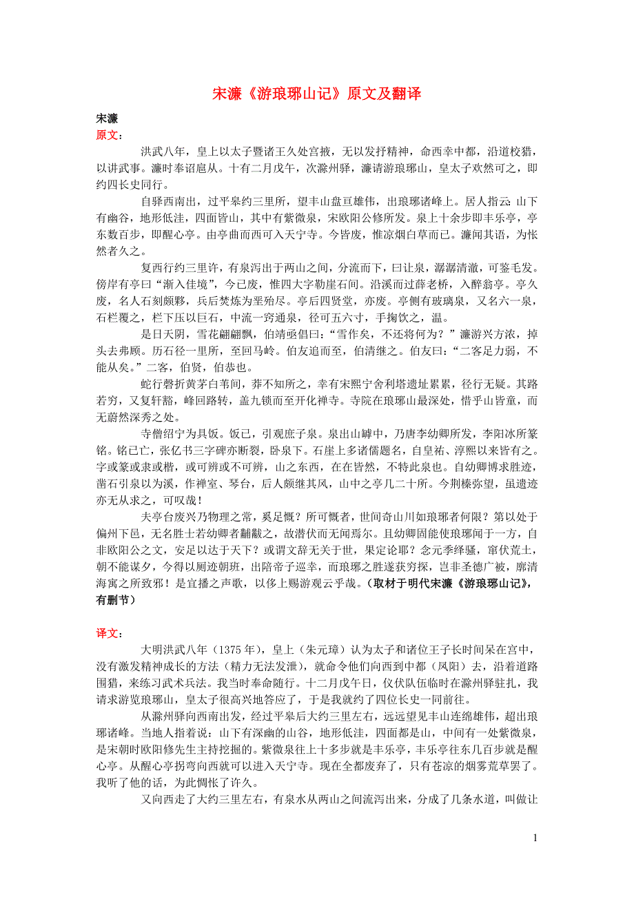 高中语文 课外古诗文 宋濂《游琅琊山记》原文及翻译_第1页