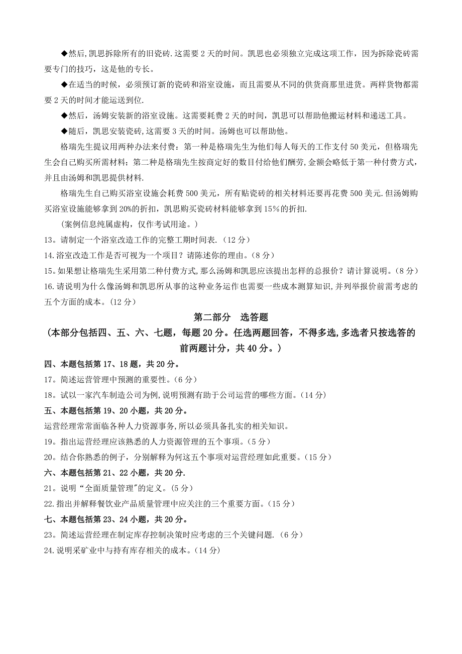 2012年11月商务运营管理试题及答案.doc_第3页