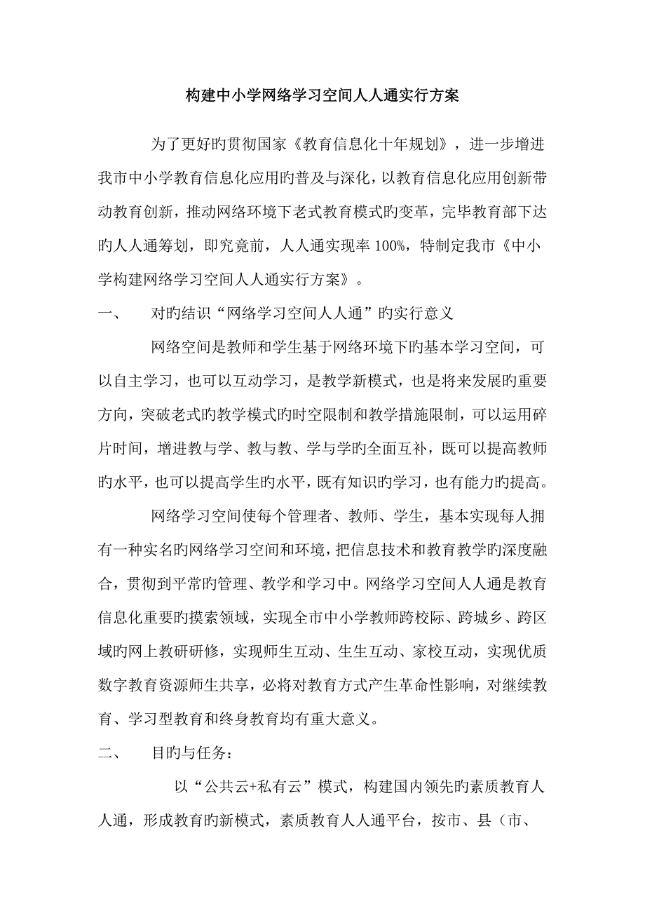 构建中小学网络学习空间人人通实施专题方案_第1页