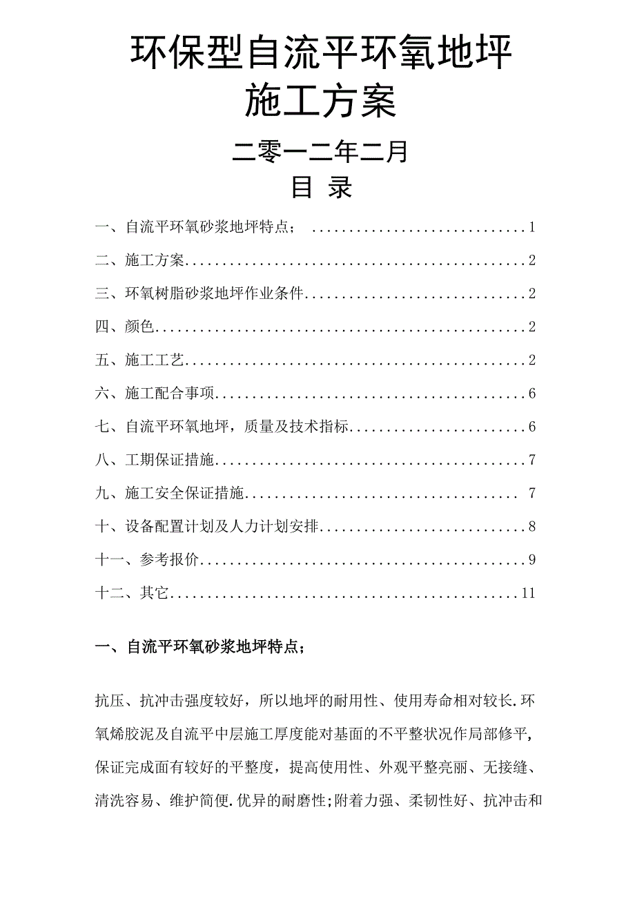 环保型环氧地坪施工方案及报价单_第1页