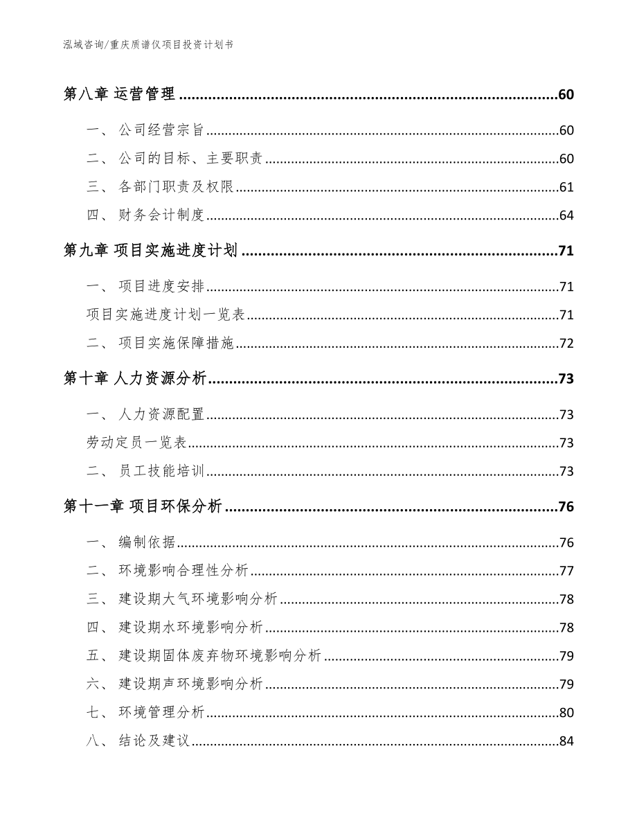 重庆质谱仪项目投资计划书_第4页