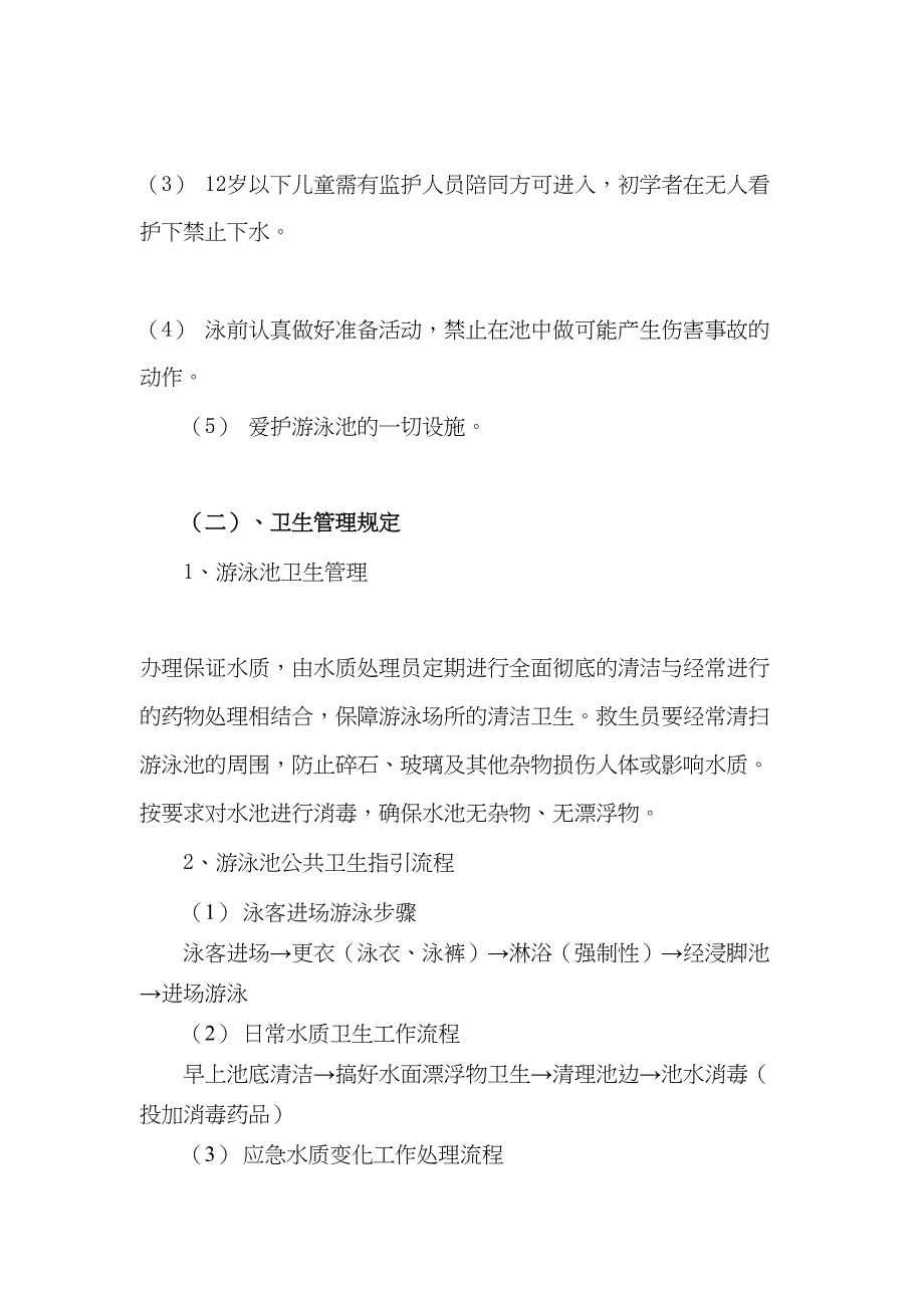 泳池管理方案(全面版)DOC(DOC 17页)_第2页