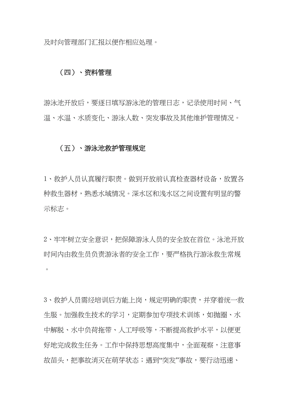 泳池管理方案(全面版)DOC(DOC 17页)_第4页