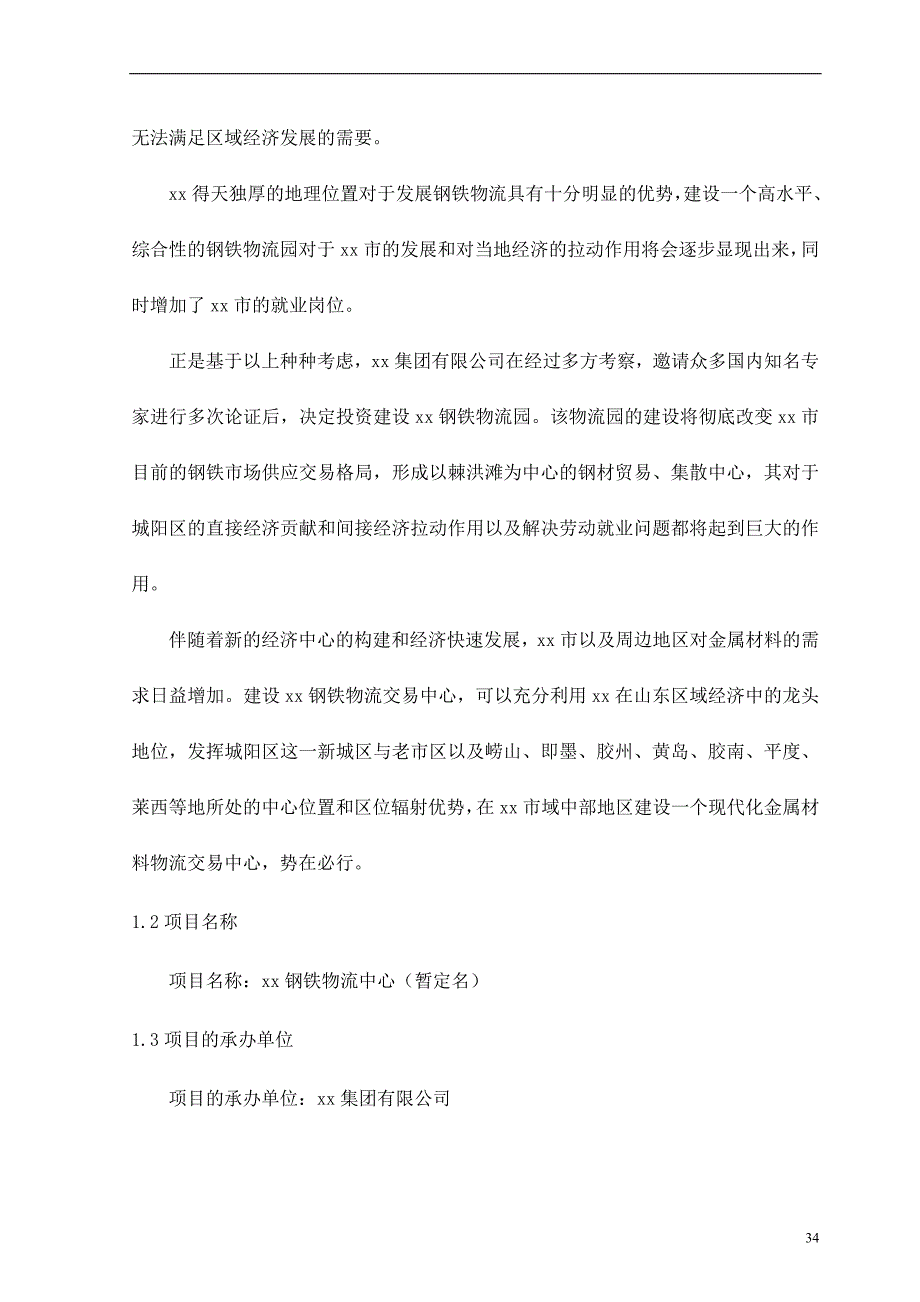 xx钢铁物流园可行性研究报告 (2)（天选打工人）.docx_第2页