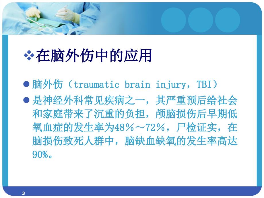 高压氧在脑的应用课件_第3页