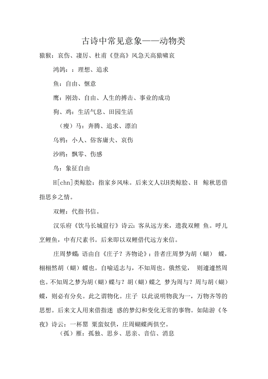 古诗中常见意象——动物类_第1页