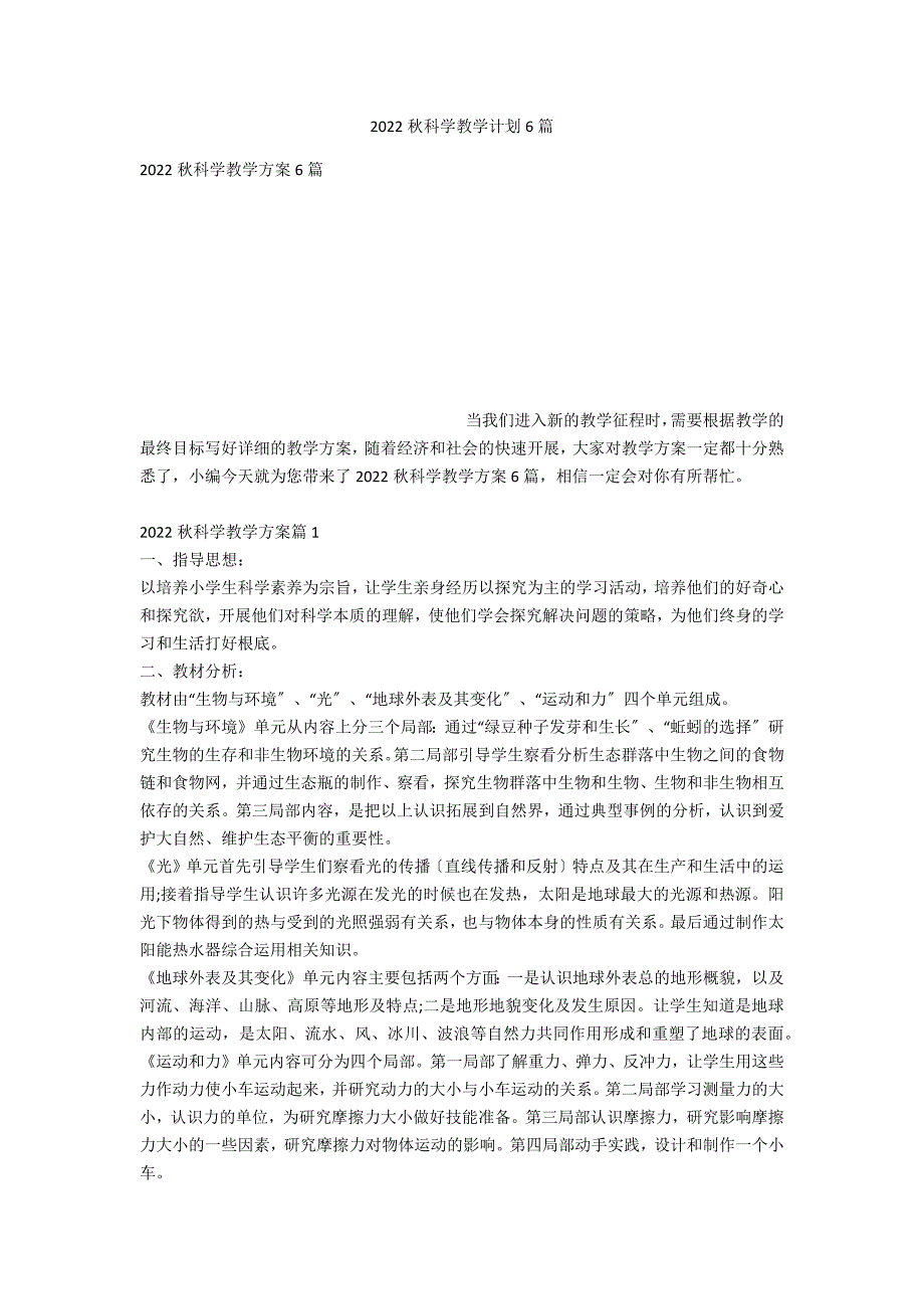 2022秋科学教学计划6篇_第1页