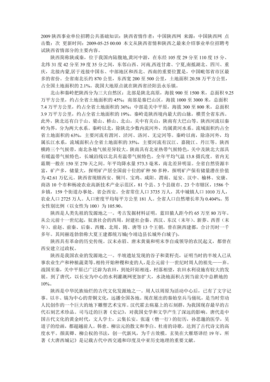 陕西事业单位招聘公共基础知识_第1页