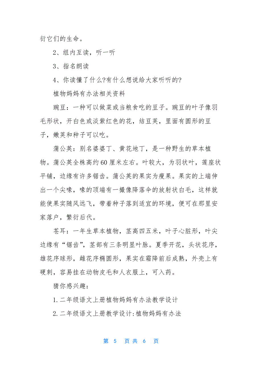 [二年级上册语文植物妈妈有办法教案]-二年级上册语文书教案_第5页