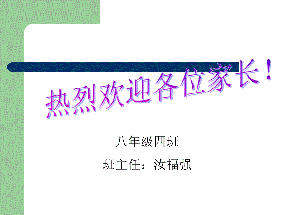 初二家长会班主任发言稿课件PPT_第1页