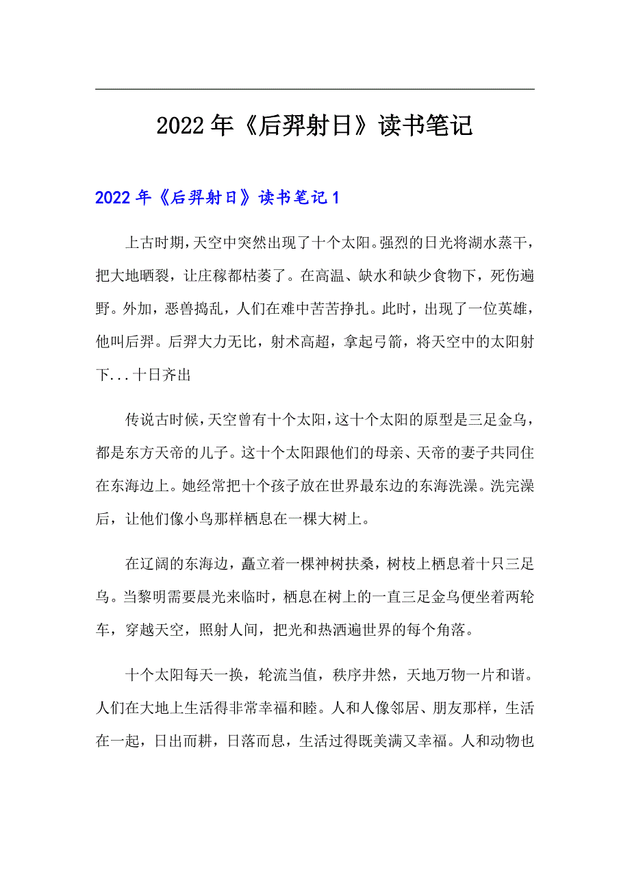 2022年《后羿射日》读书笔记_第1页