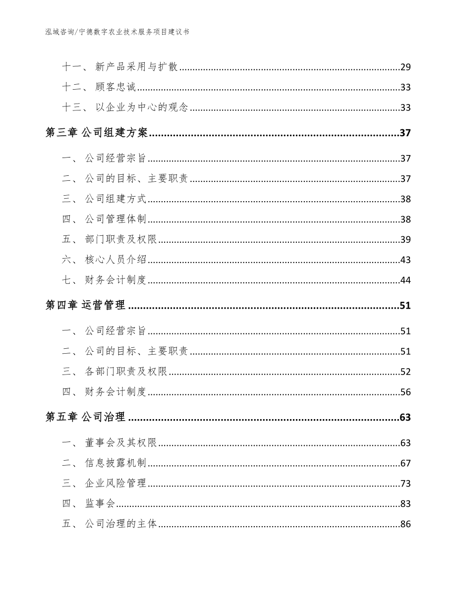 宁德数字农业技术服务项目建议书（参考范文）_第3页