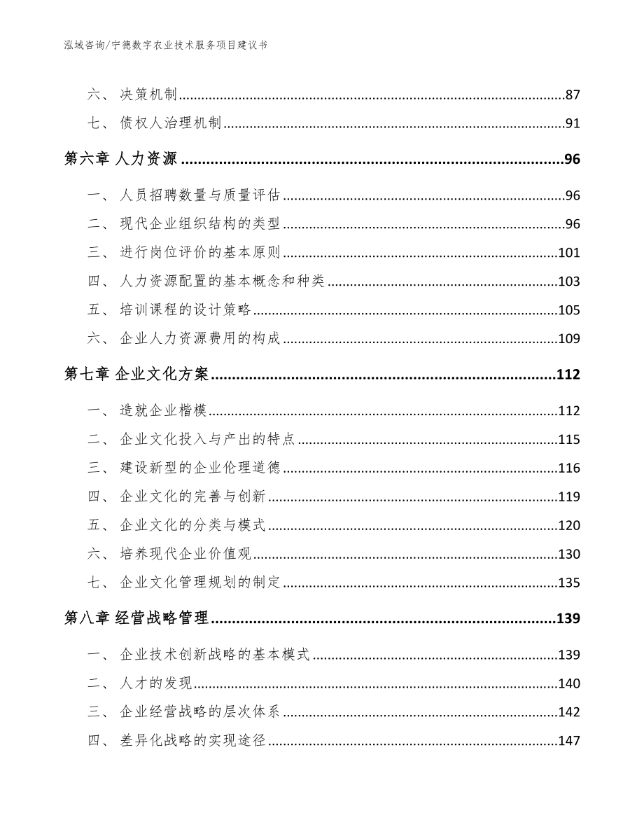 宁德数字农业技术服务项目建议书（参考范文）_第4页