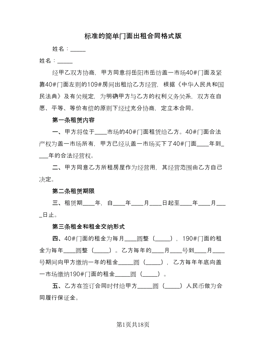 标准的简单门面出租合同格式版（7篇）_第1页