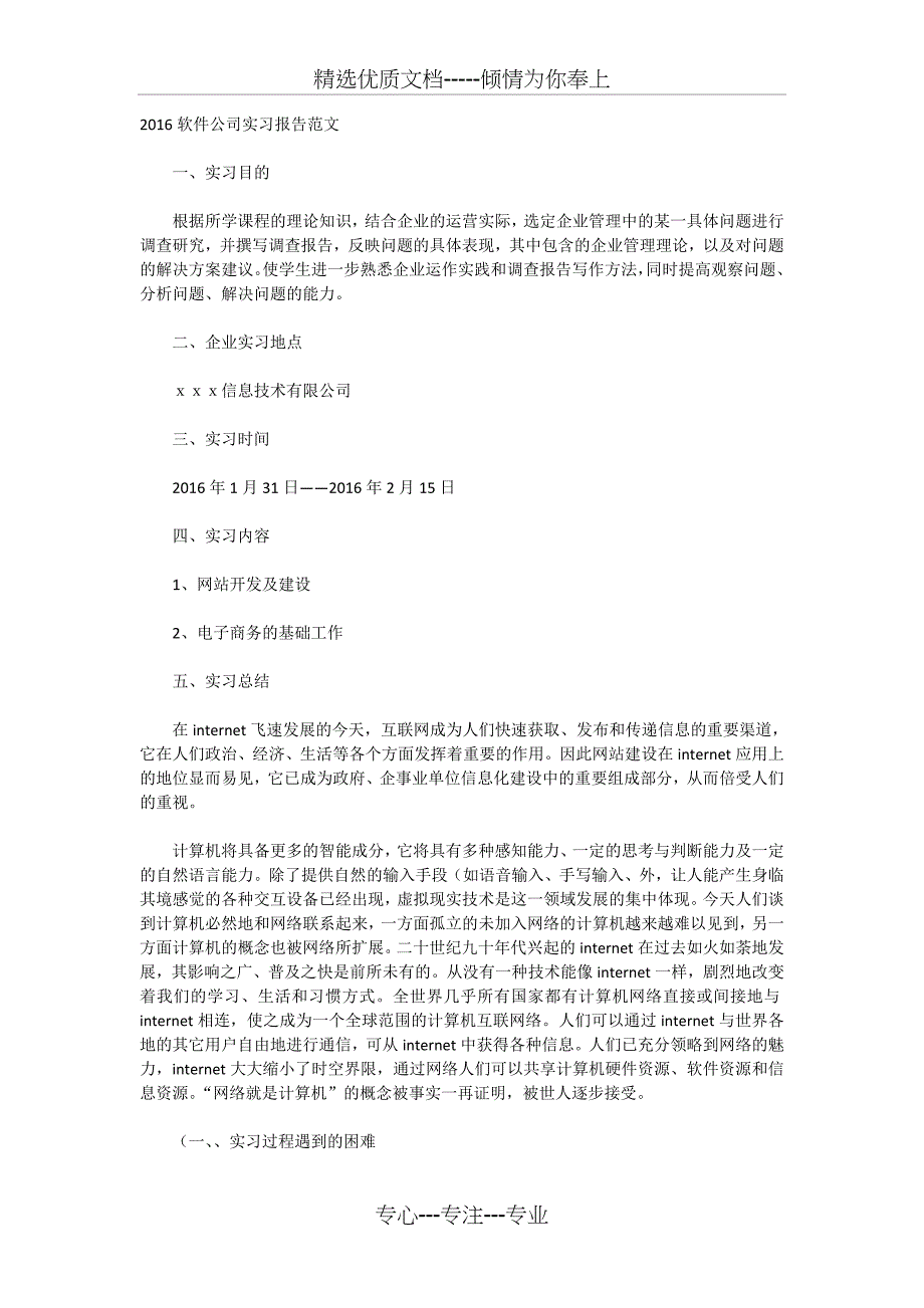 2016软件公司实习报告范文_第1页