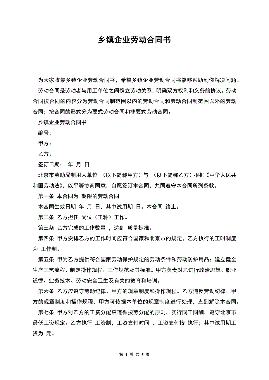 乡镇企业劳动合同书.docx_第1页