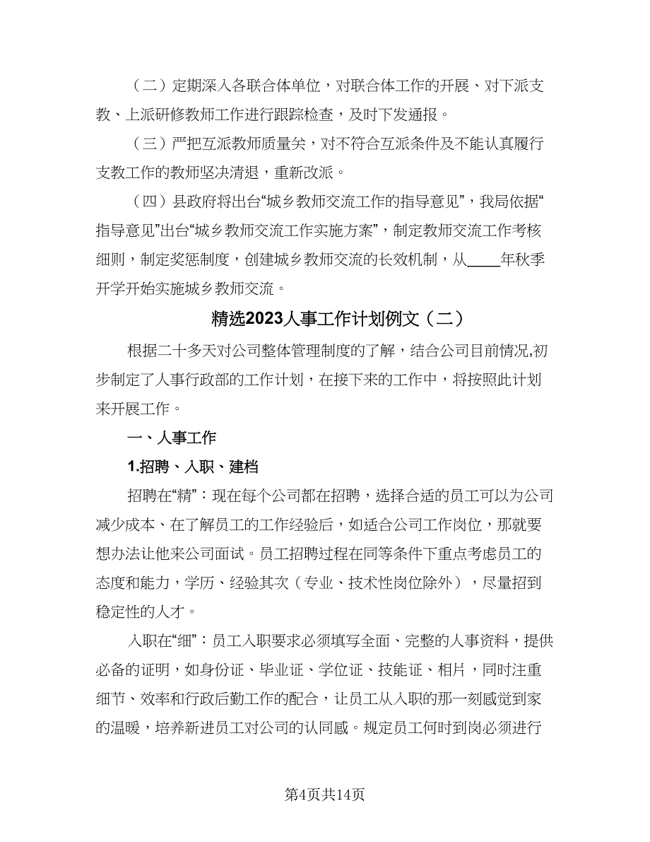 精选2023人事工作计划例文（三篇）.doc_第4页
