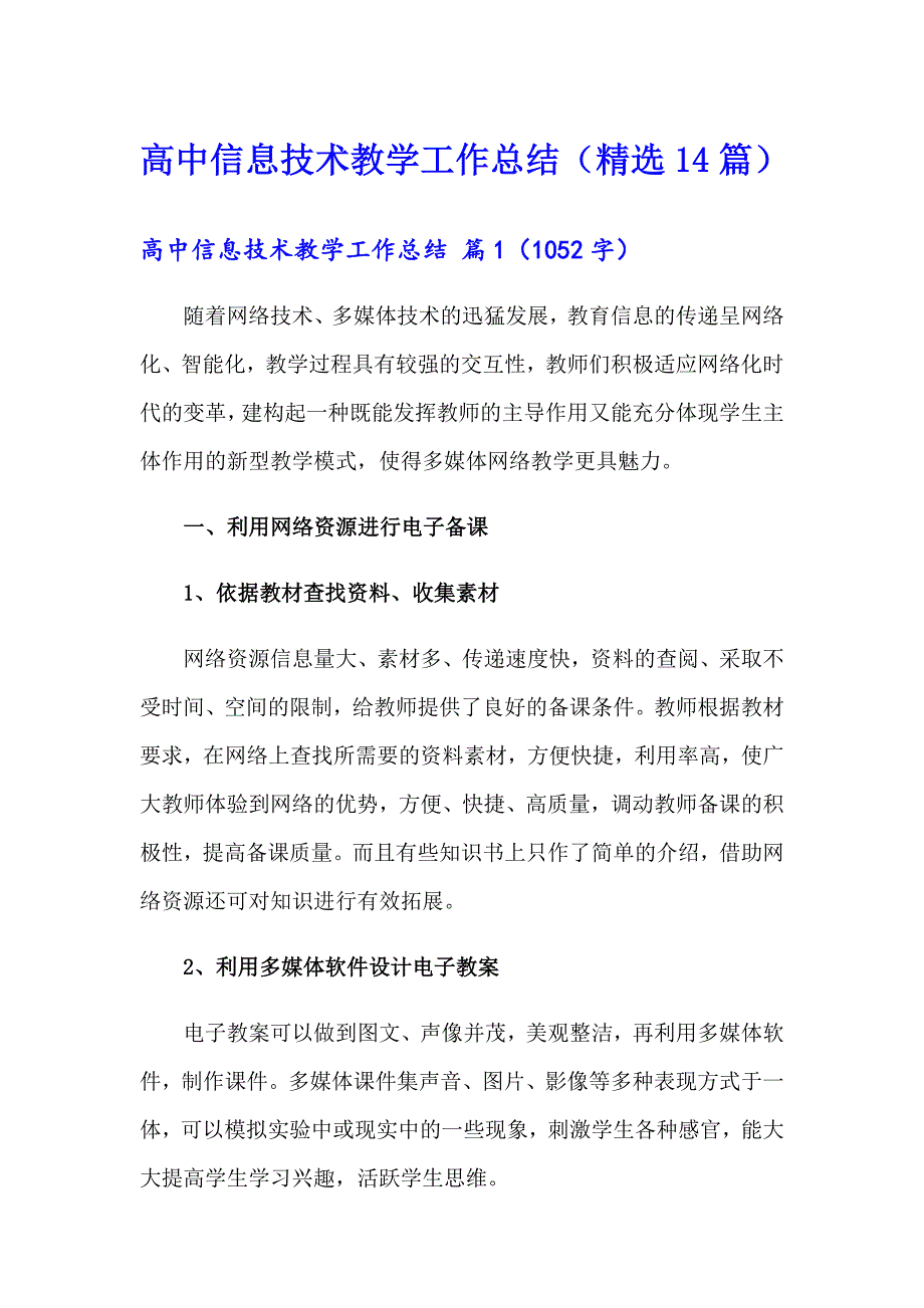 高中信息技术教学工作总结（精选14篇）_第1页