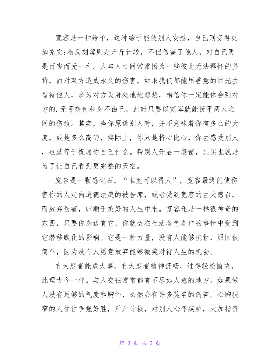 生活需要宽容优秀范文3篇_第3页