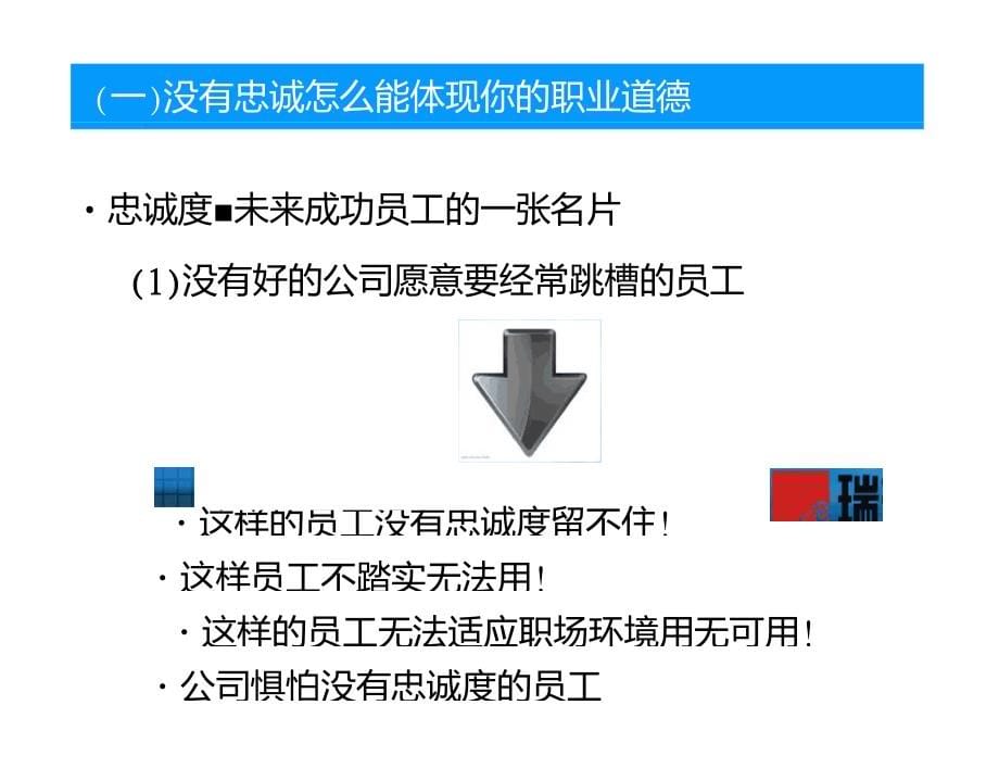 从忠诚到敬业_第5页