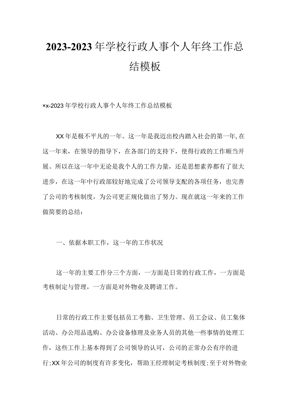 2023-2023年学校行政人事个人年终工作总结模板_第1页