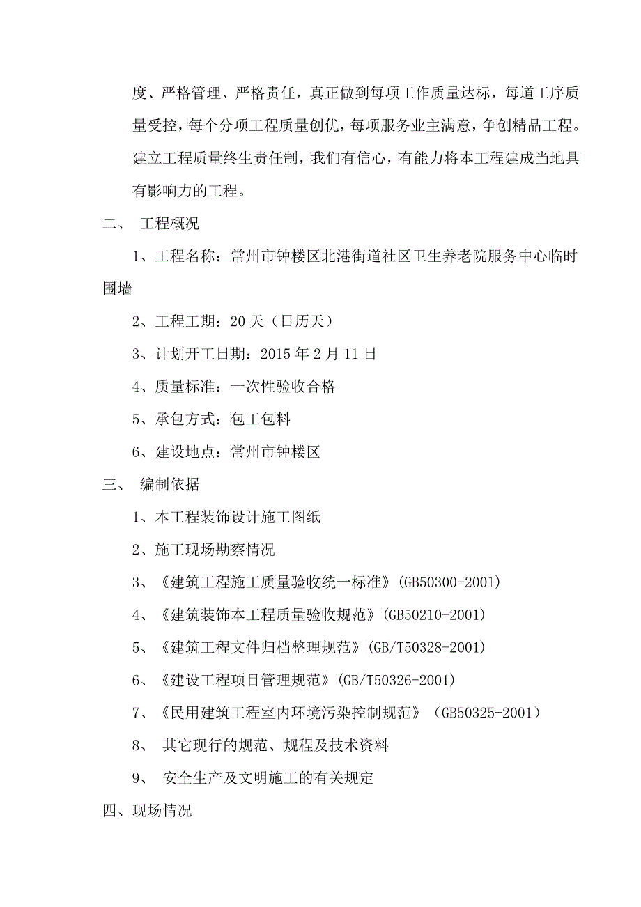 某街道社区卫生养老院临时围墙施工组织设计_第3页