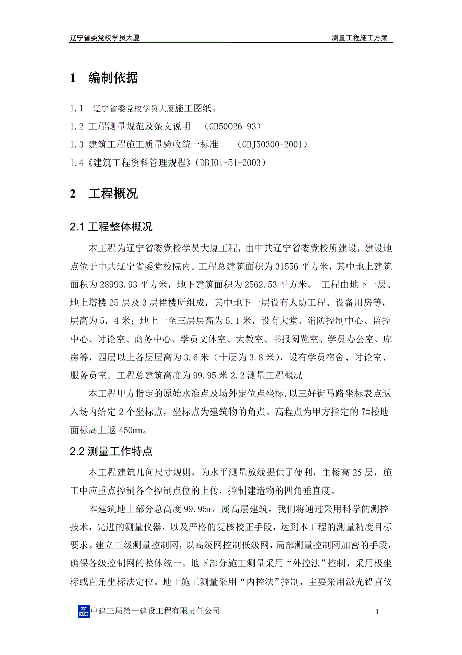 党校学员大厦测量施工方案_第4页