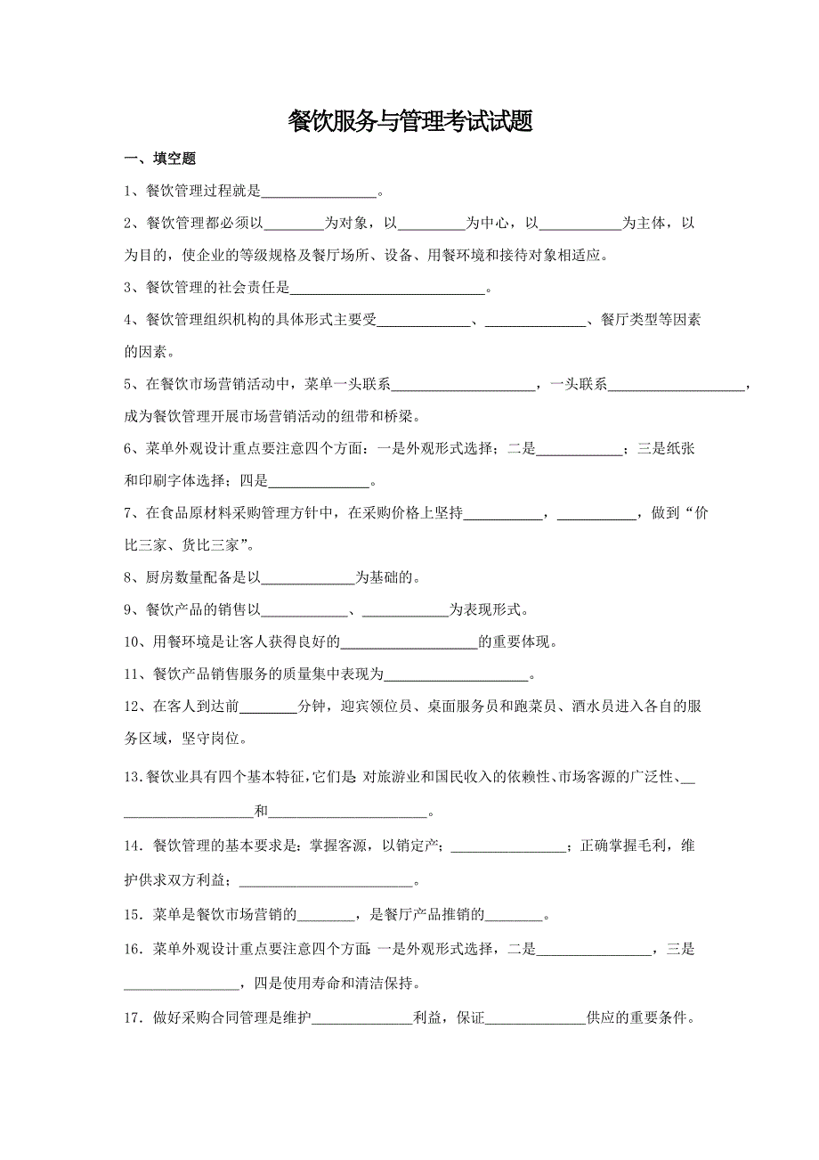 餐饮管理考试试题.doc_第1页