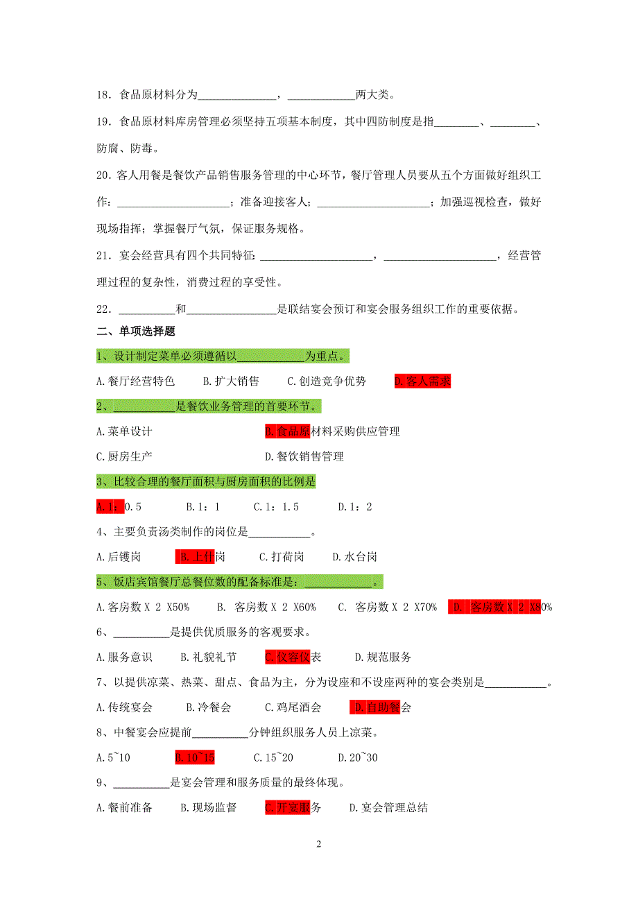 餐饮管理考试试题.doc_第2页